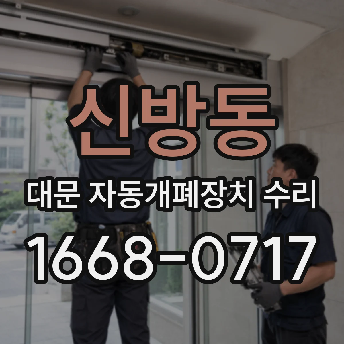 신방동 대문 자동개폐장치 수리