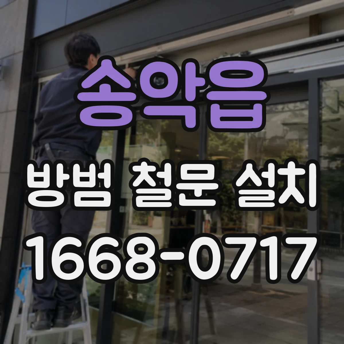 송악읍 방범 철문 설치