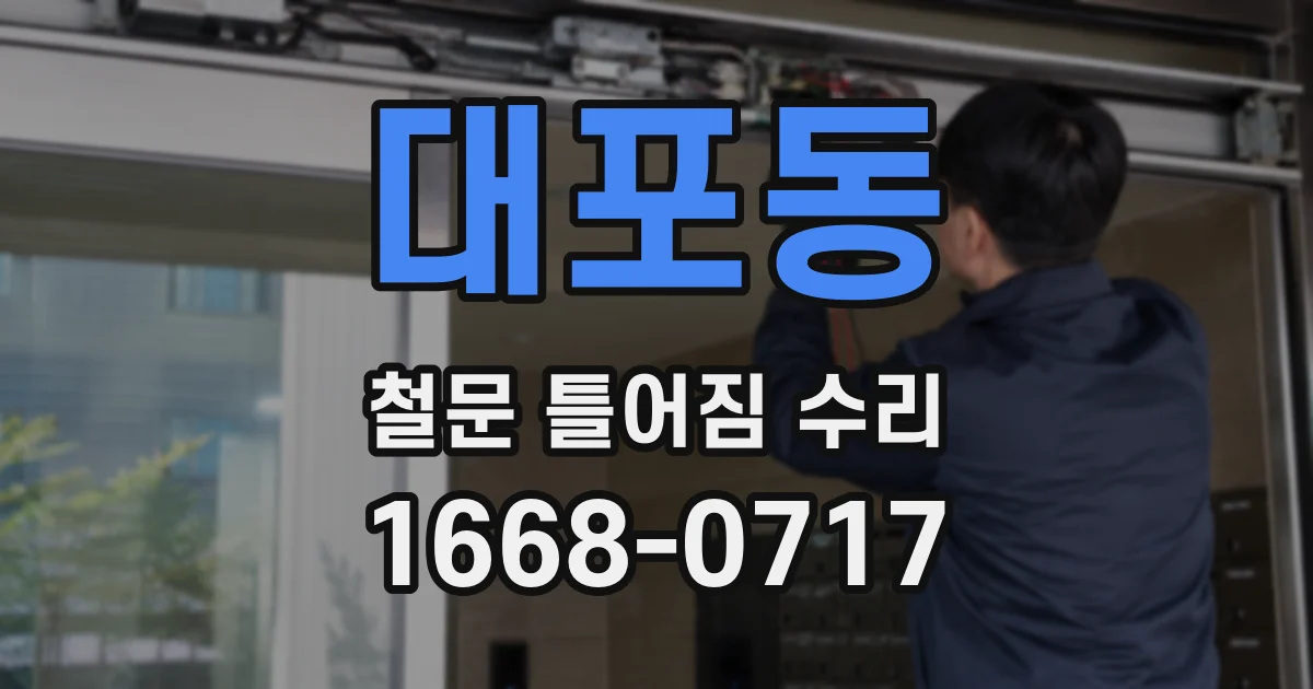 대포동 철문 틀어짐 수리