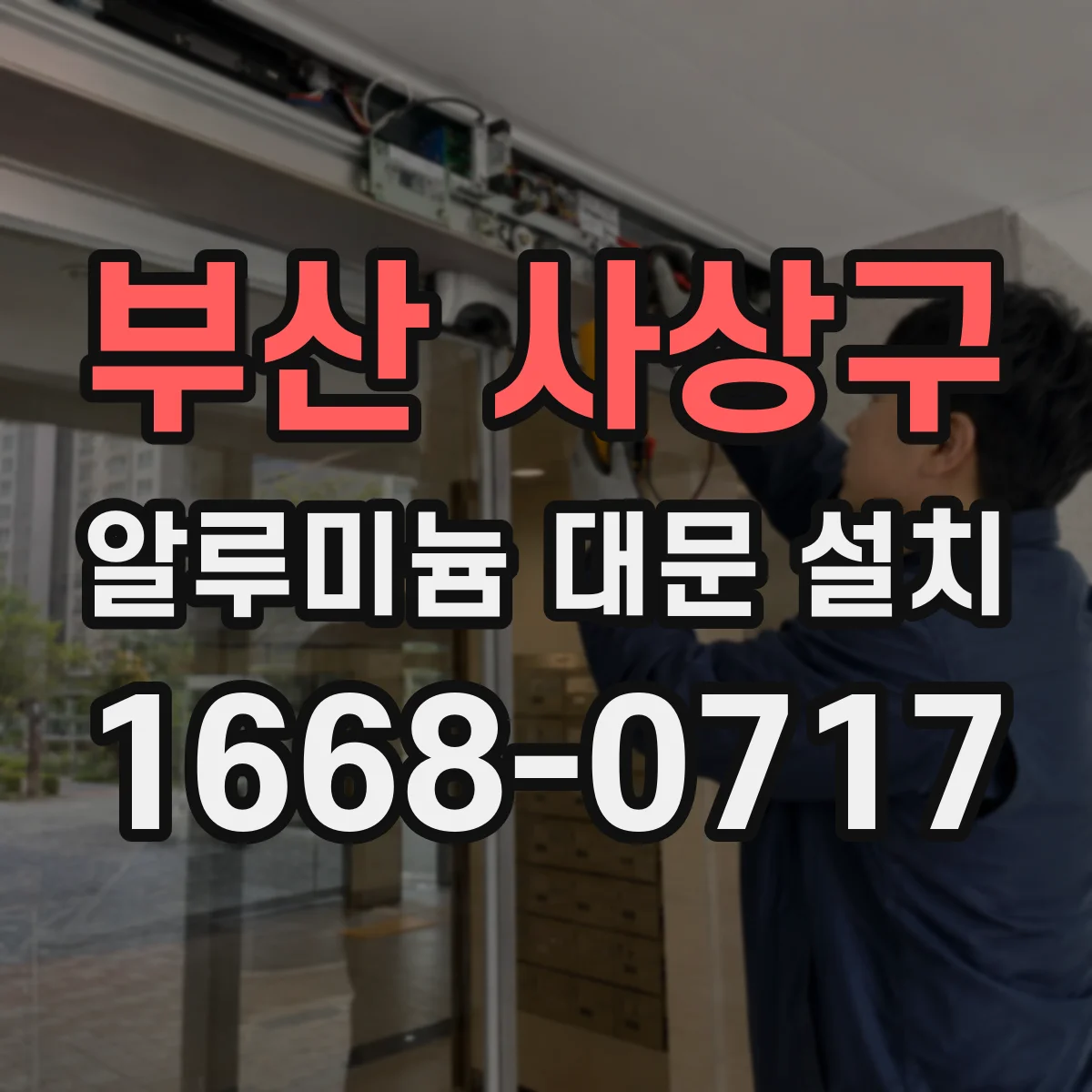 부산 사상구 알루미늄 대문 설치