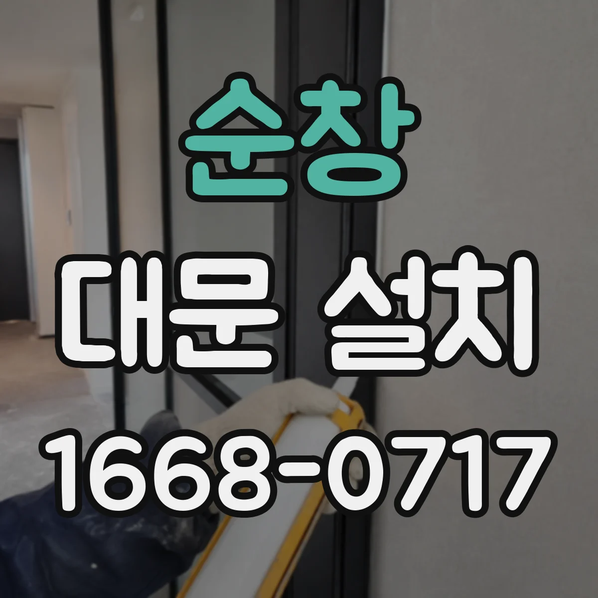 순창 대문 설치