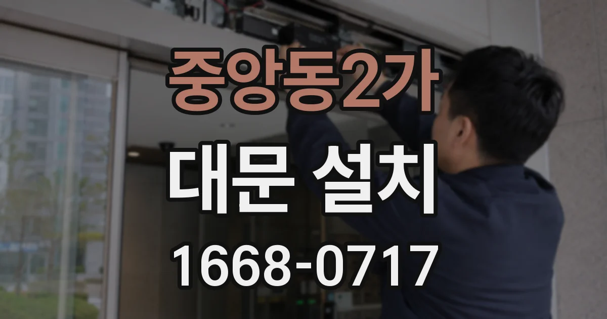 중앙동2가 대문 설치
