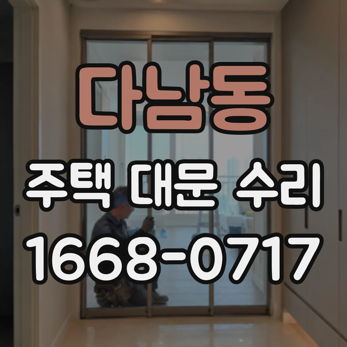 다남동 주택 대문 수리