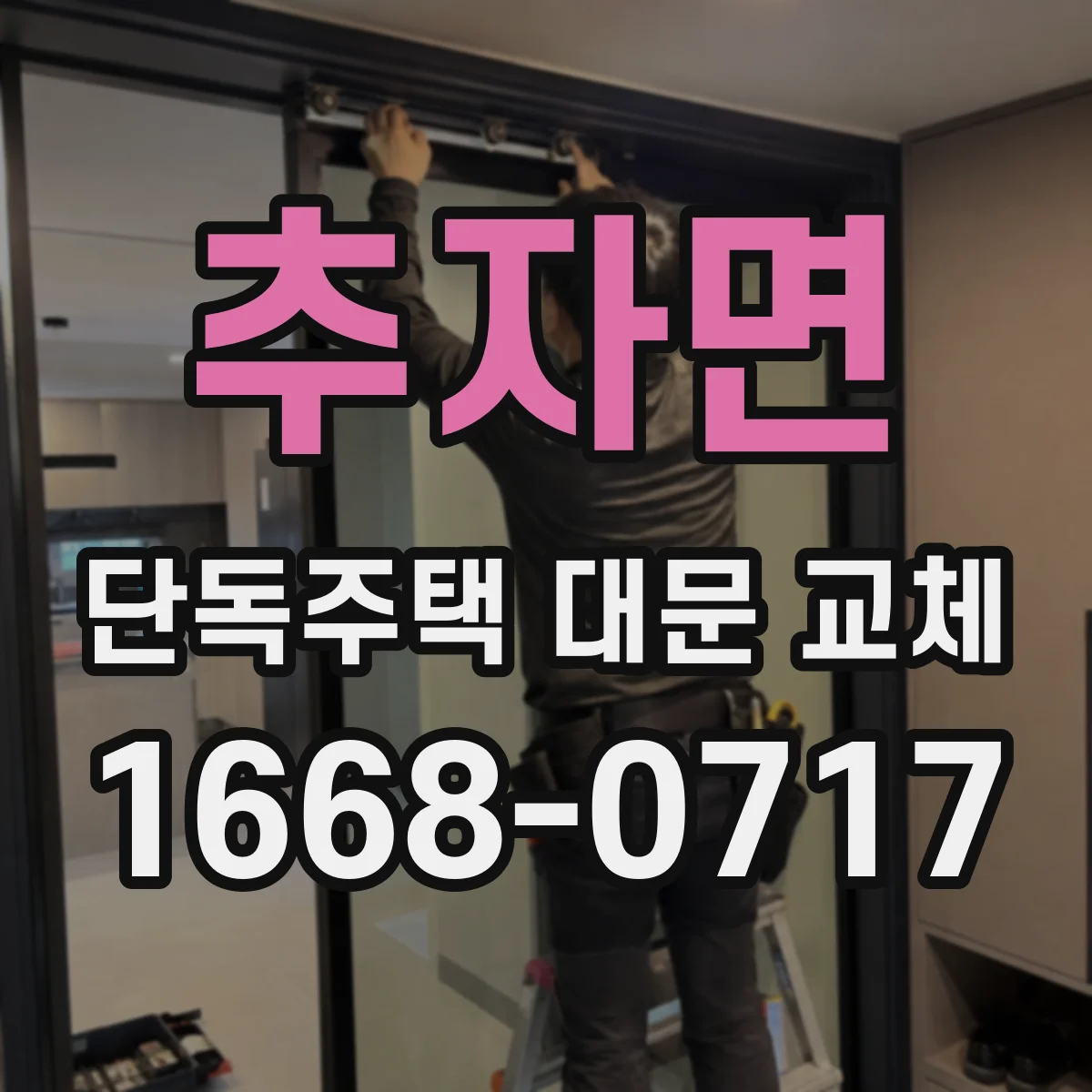 추자면 단독주택 대문 교체