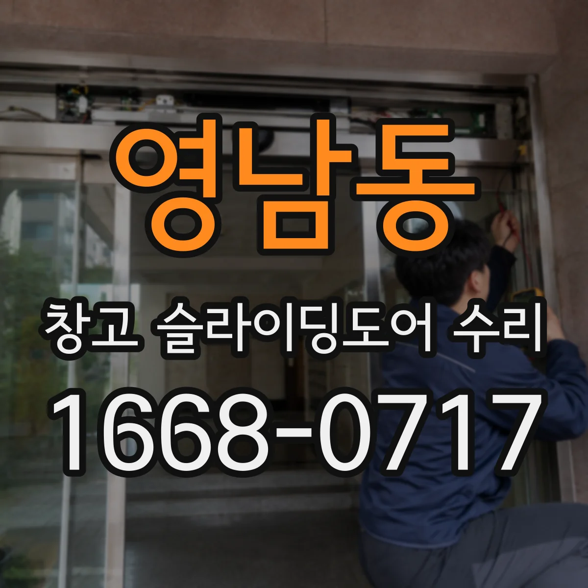 영남동 창고 슬라이딩도어 수리