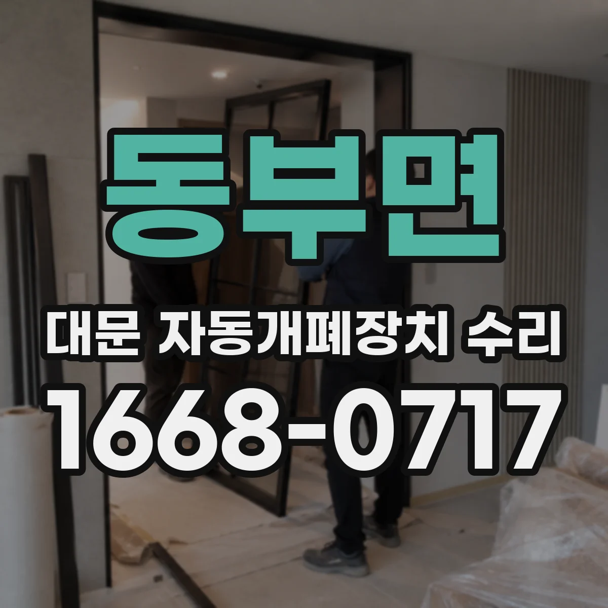 동부면 대문 자동개폐장치 수리