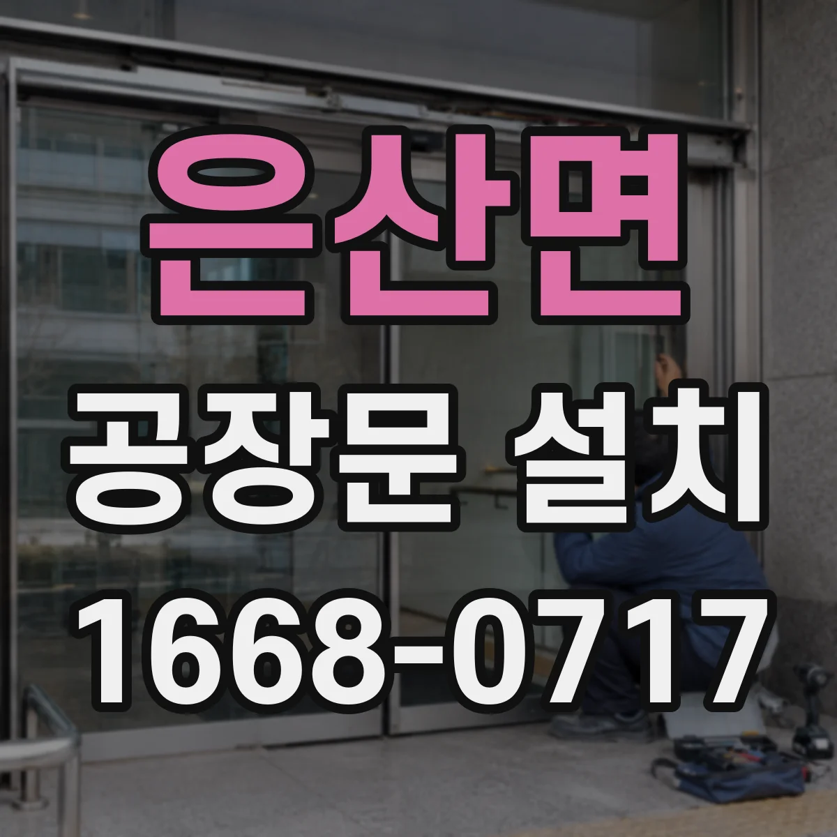 은산면 공장문 설치