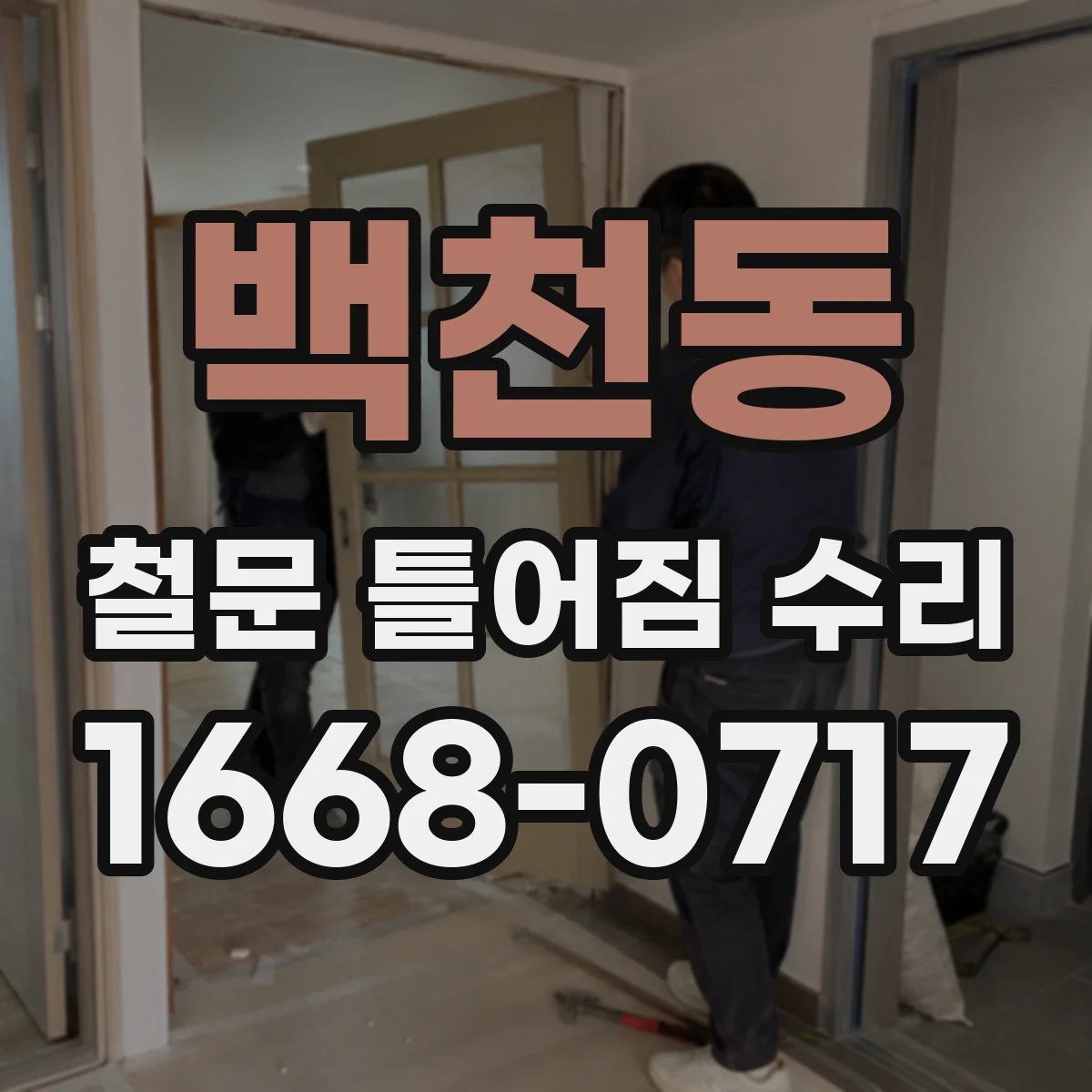 백천동 철문 틀어짐 수리