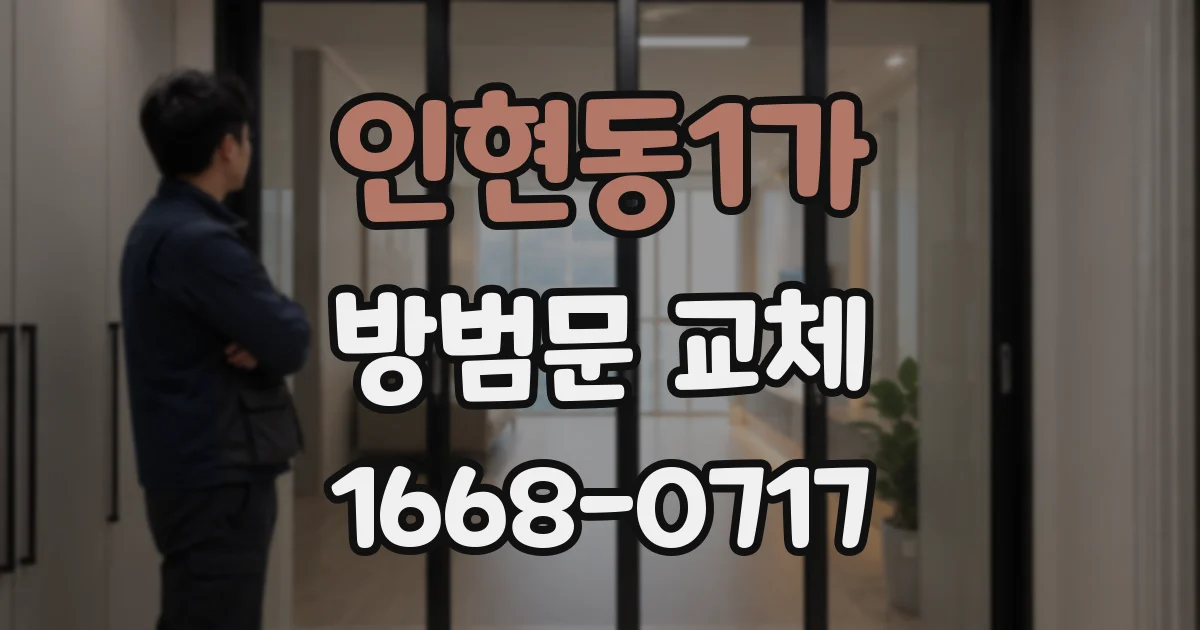 인현동1가 방범문 교체