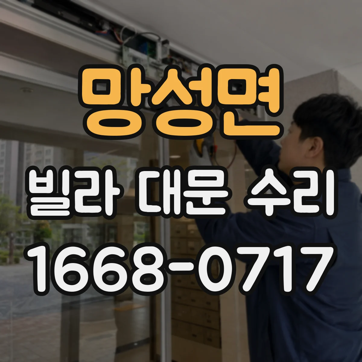 망성면 빌라 대문 수리