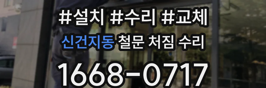 신건지동 철문 처짐 수리