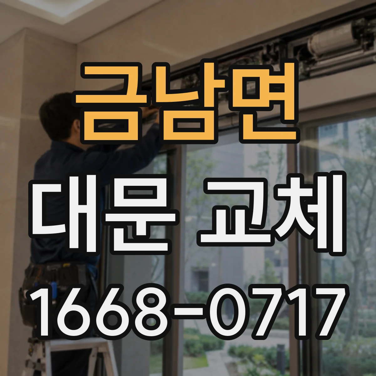금남면 대문 교체