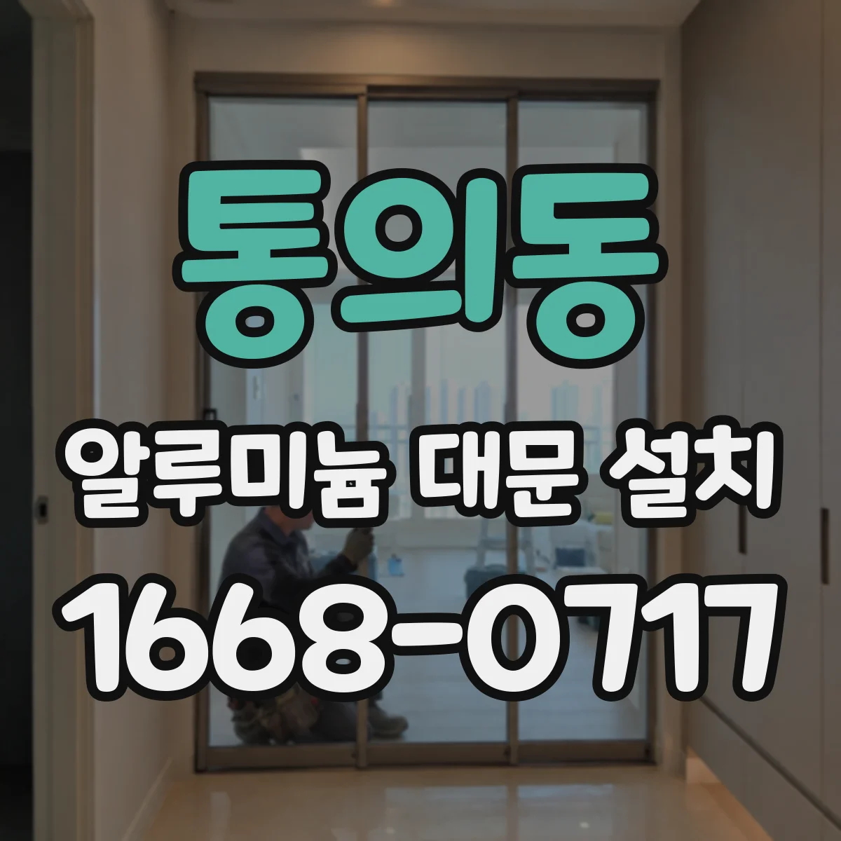 통의동 알루미늄 대문 설치