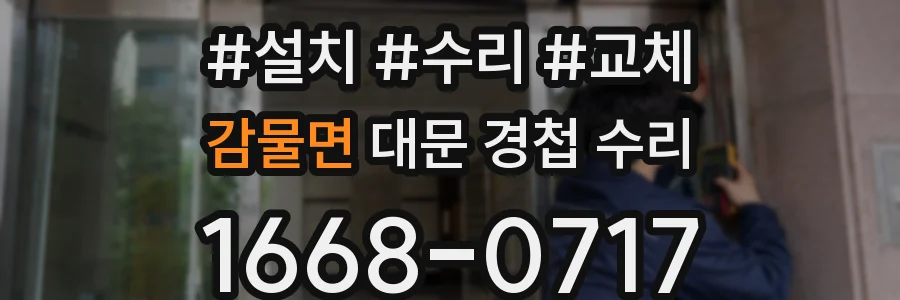 감물면 대문 경첩 수리
