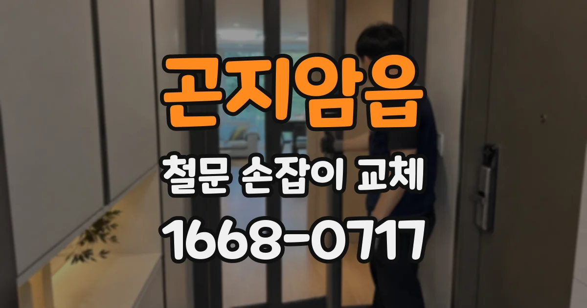 곤지암읍 철문 손잡이 교체