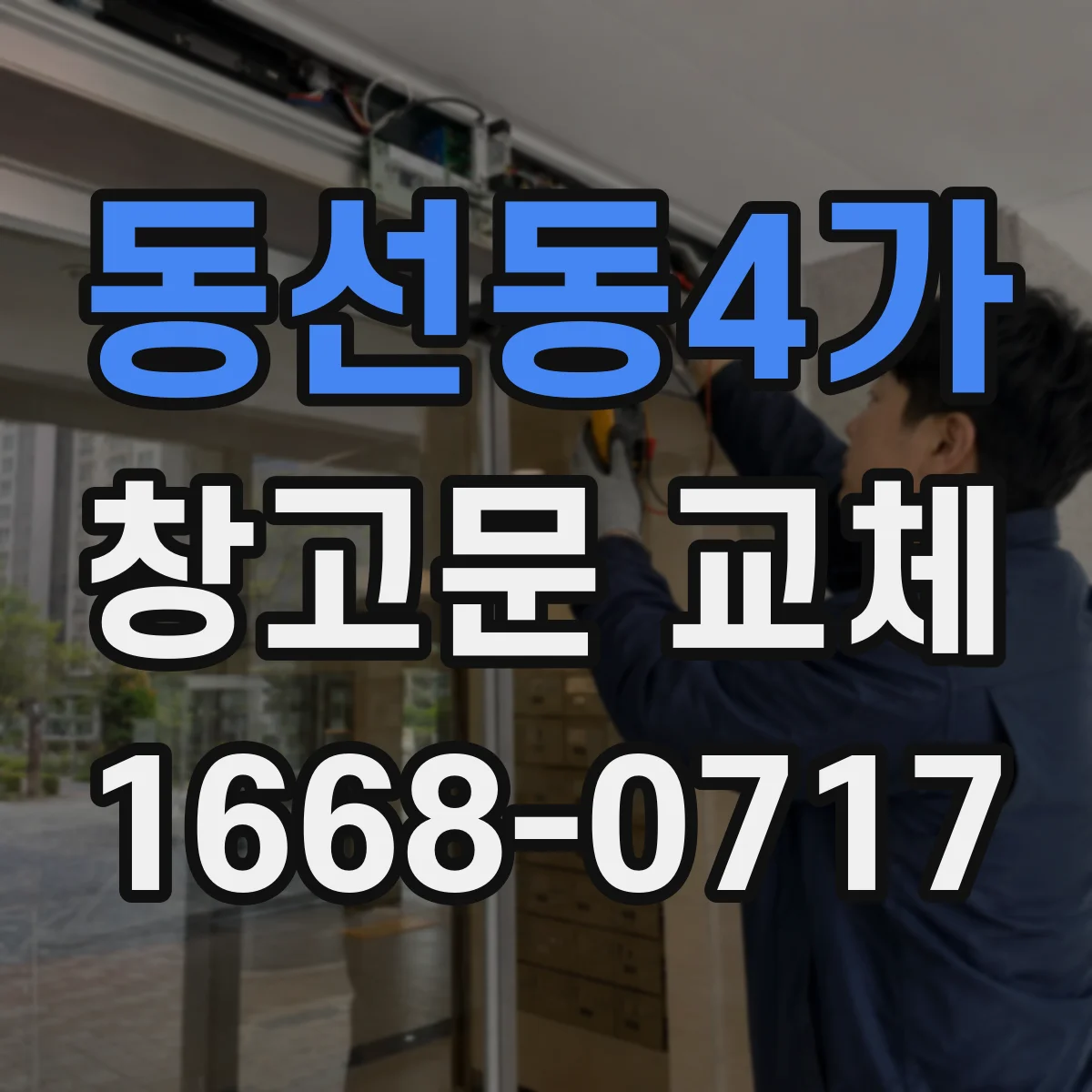 동선동4가 창고문 교체