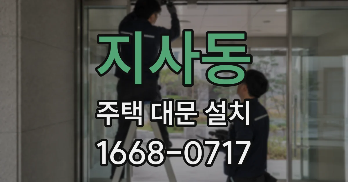 지사동 주택 대문 설치