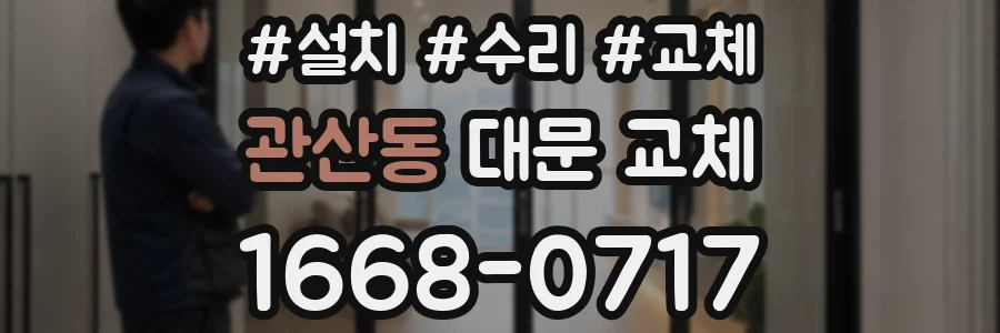 관산동 대문 교체