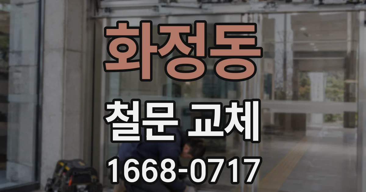 화정동 철문 교체