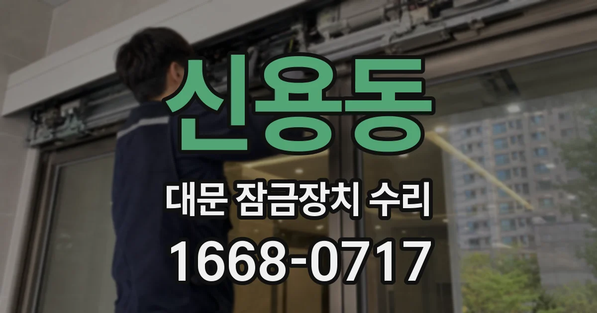 신용동 대문 잠금장치 수리