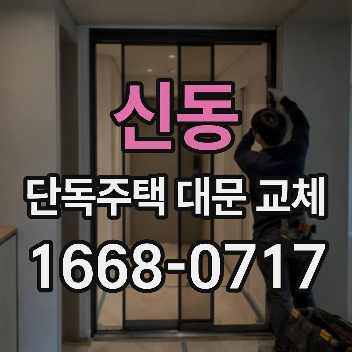 신동 단독주택 대문 교체