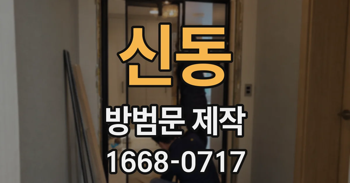 신동 방범문 제작
