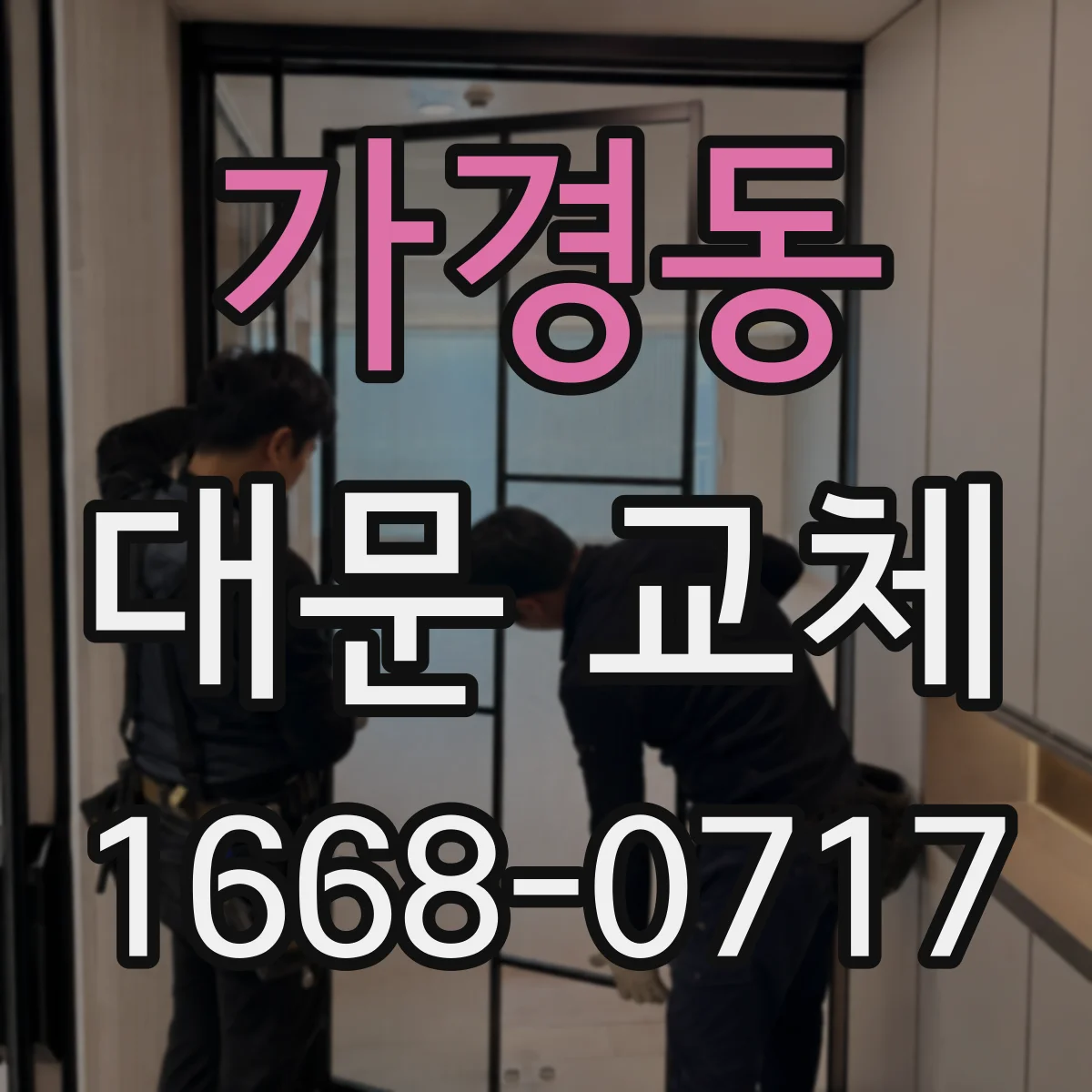 가경동 대문 교체