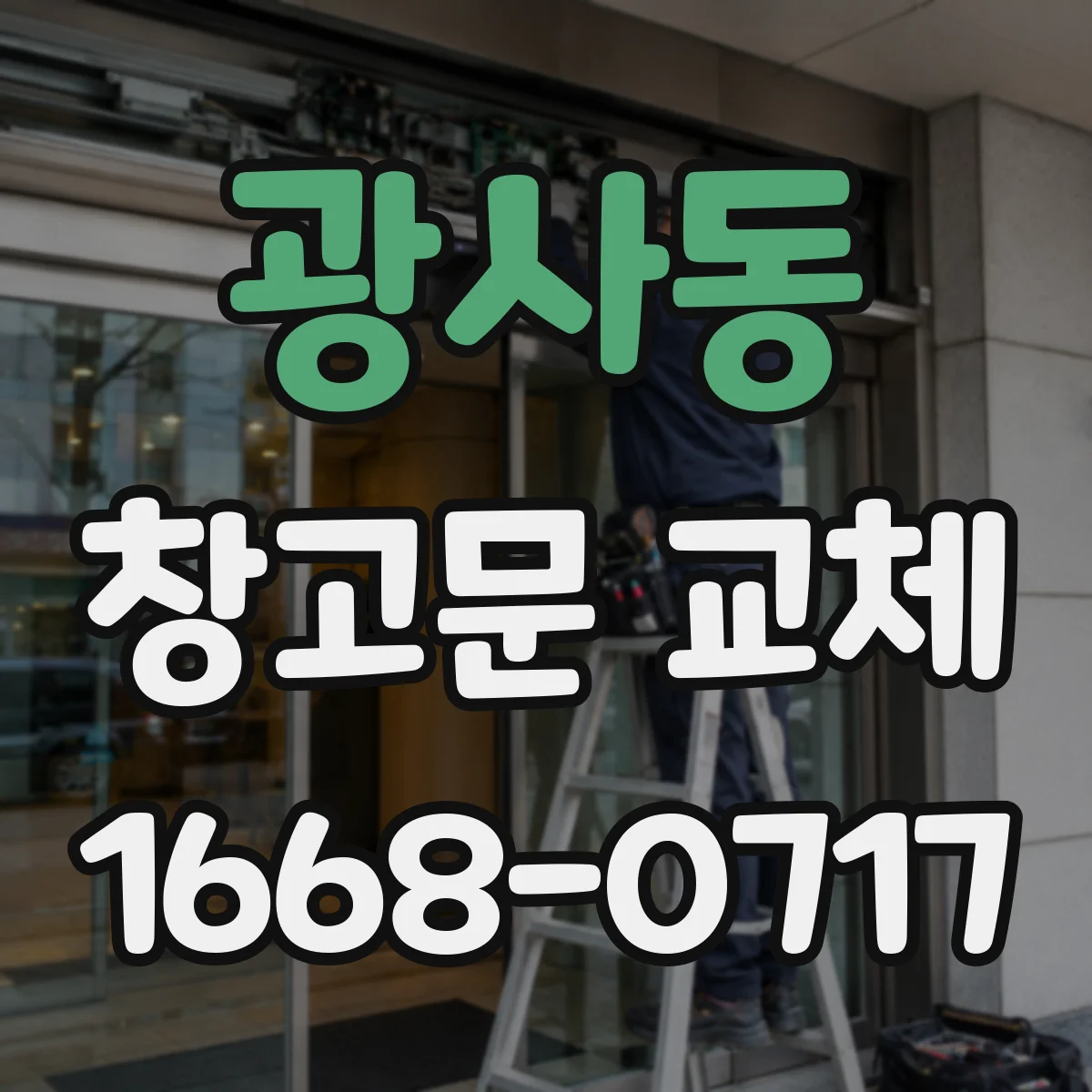 광사동 창고문 교체
