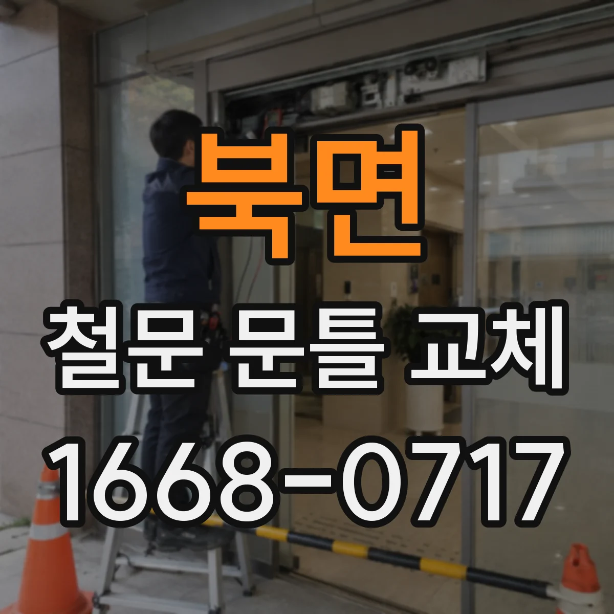 북면 철문 문틀 교체