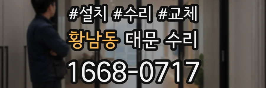 황남동 대문 수리