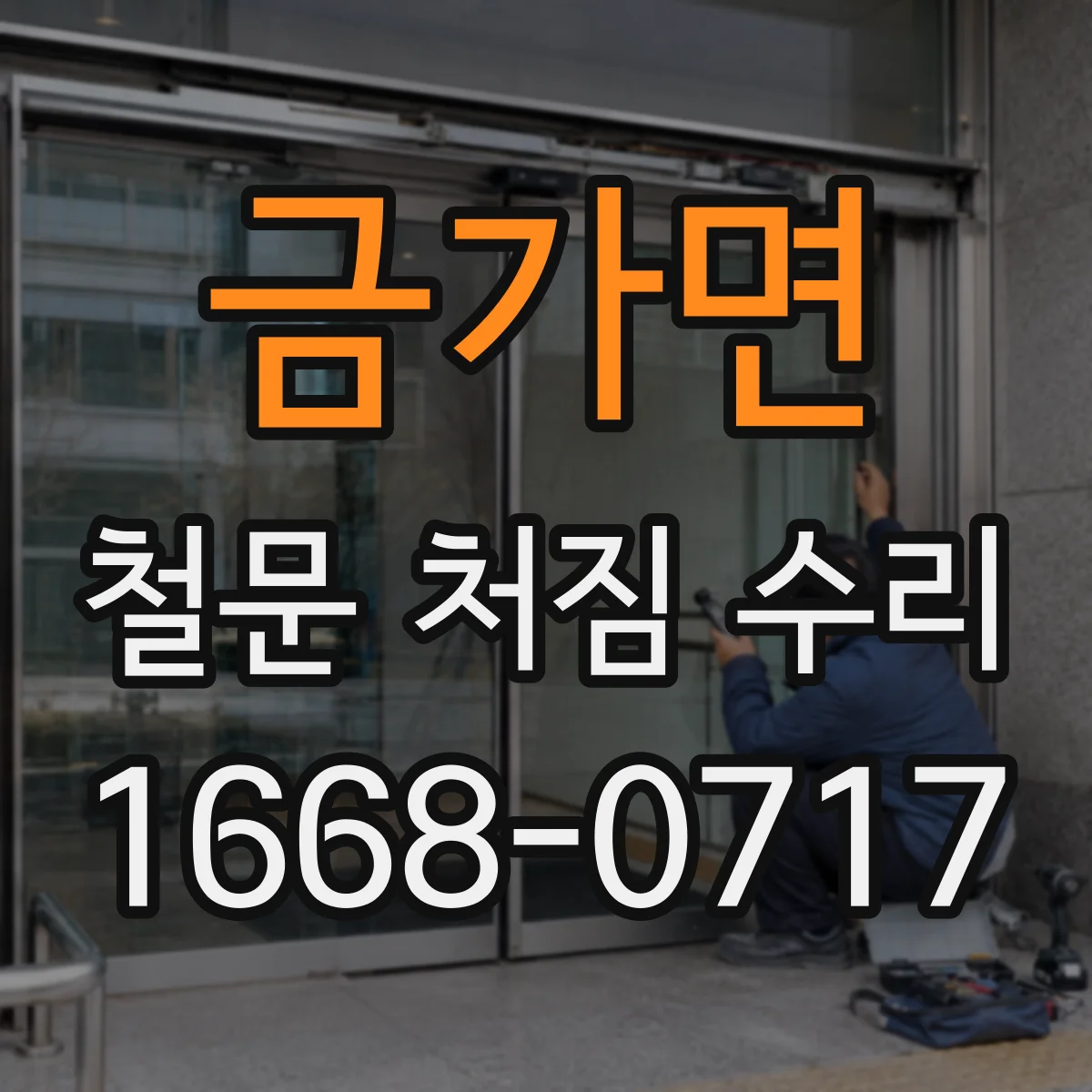 금가면 철문 처짐 수리