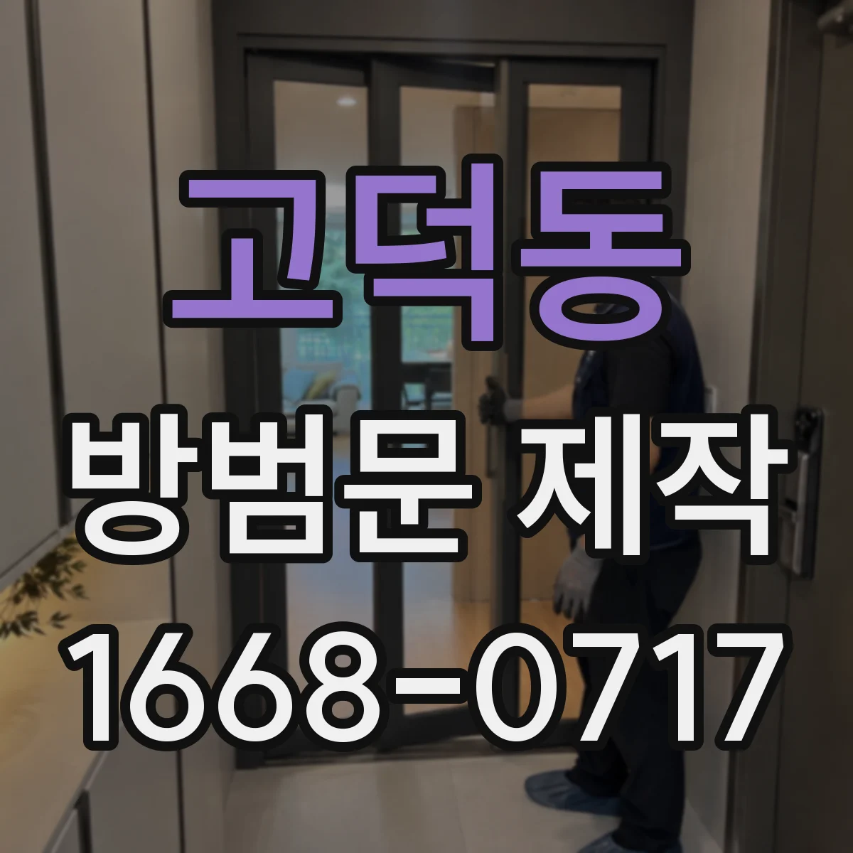 고덕동 방범문 제작