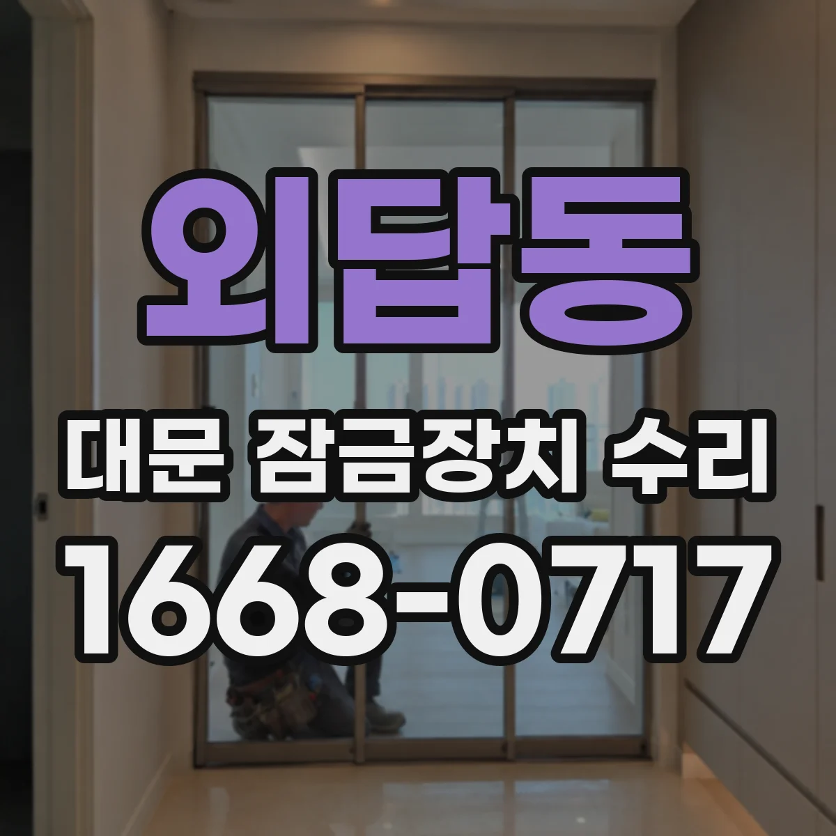 외답동 대문 잠금장치 수리