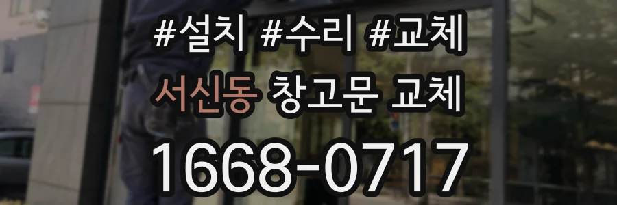 서신동 창고문 교체