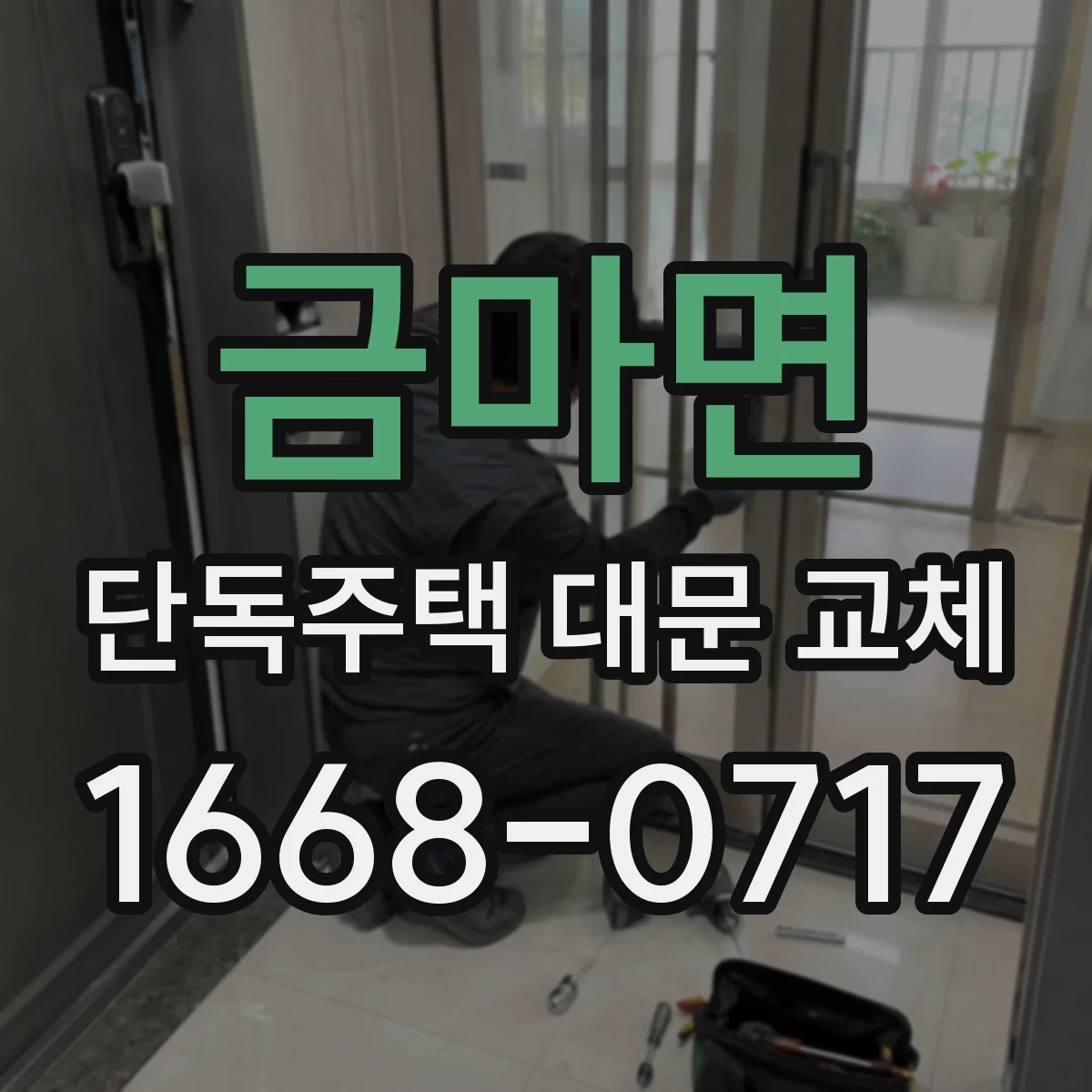 금마면 단독주택 대문 교체