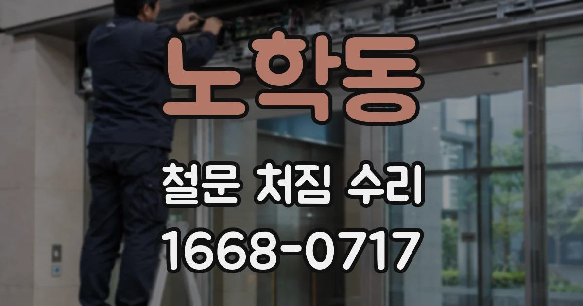 노학동 철문 처짐 수리