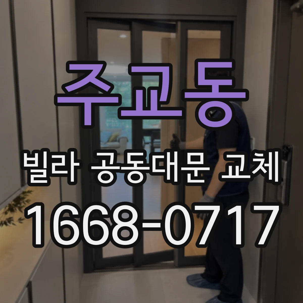 주교동 빌라 공동대문 교체