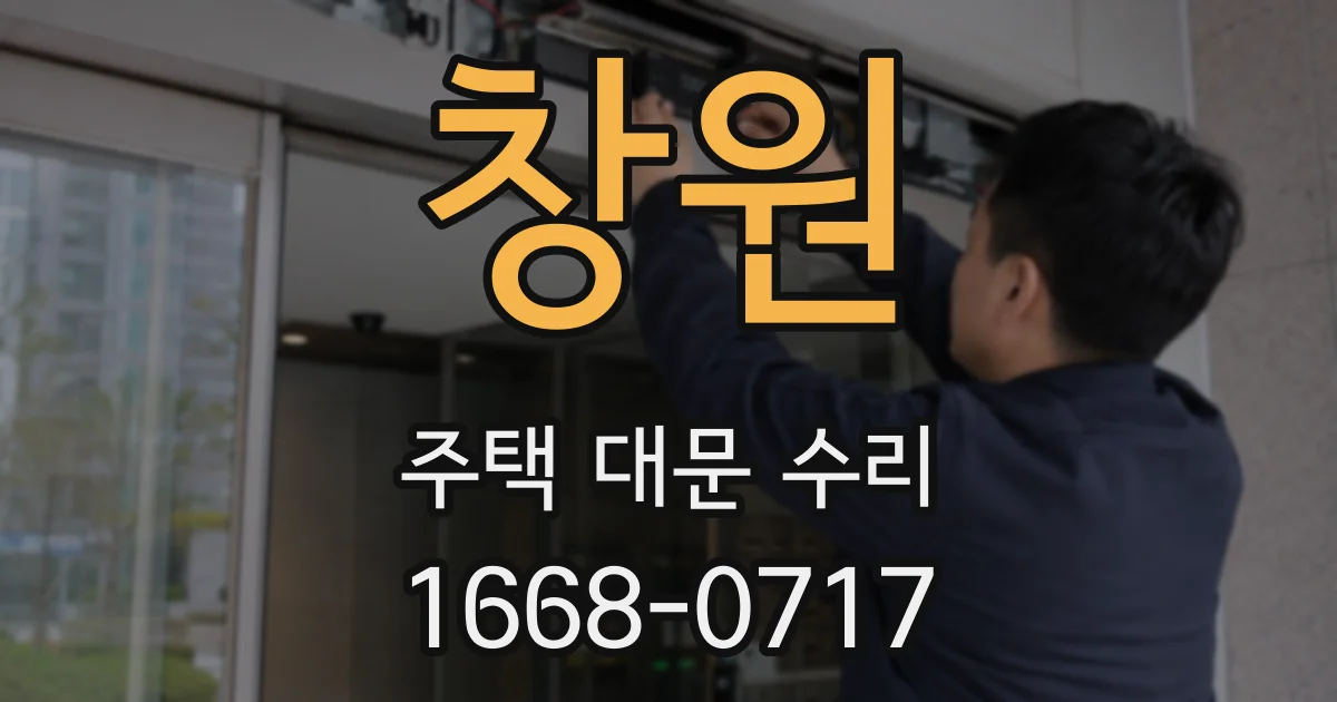 창원 주택 대문 수리