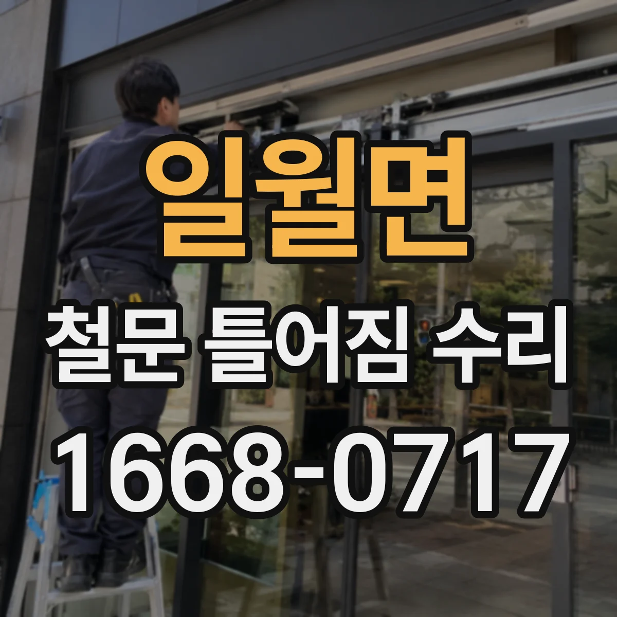 일월면 철문 틀어짐 수리