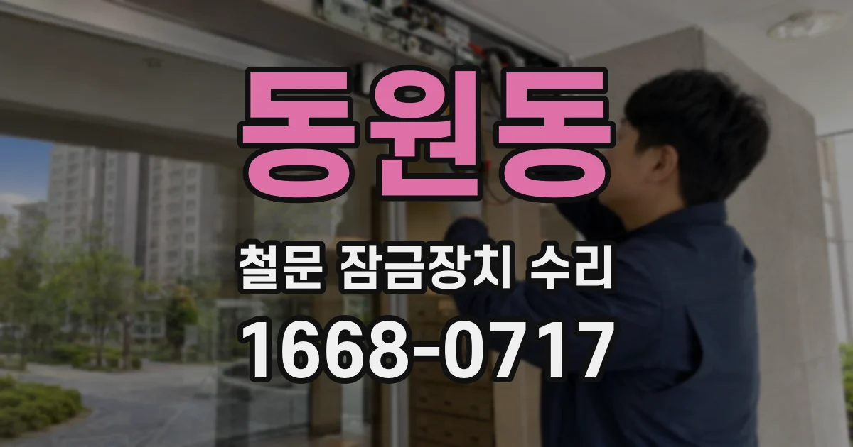 동원동 철문 잠금장치 수리