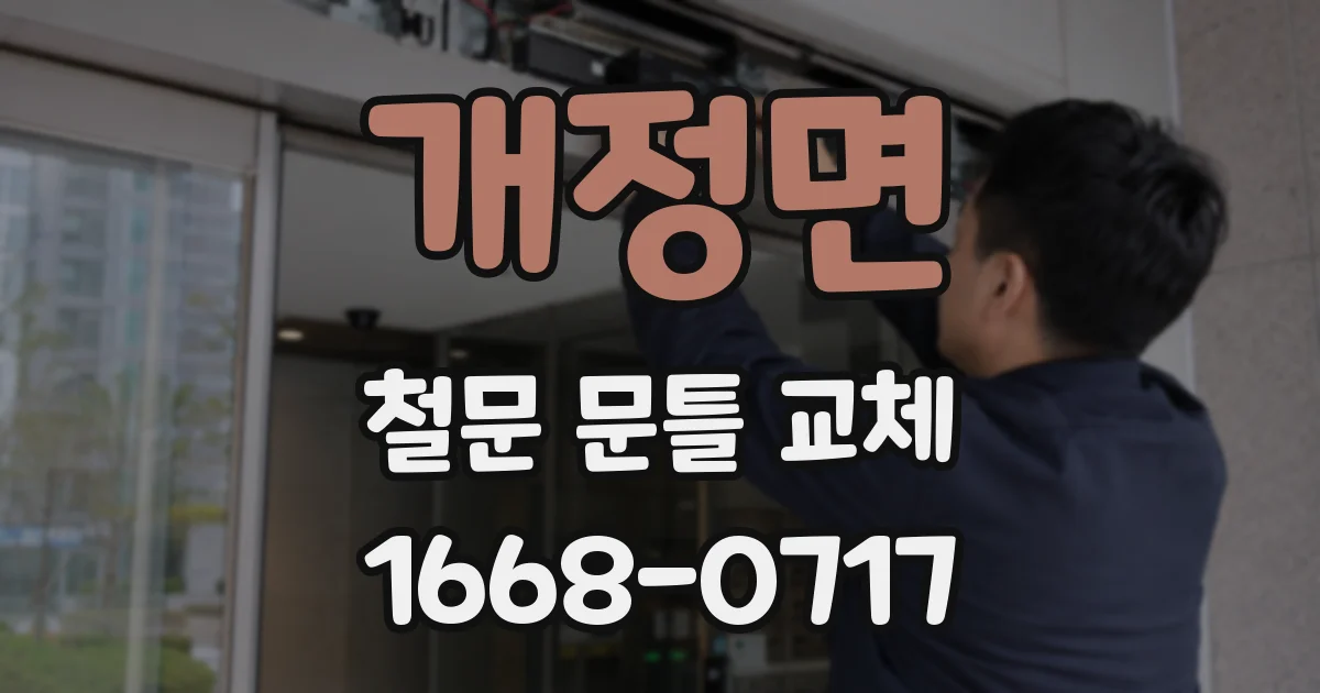 개정면 철문 문틀 교체