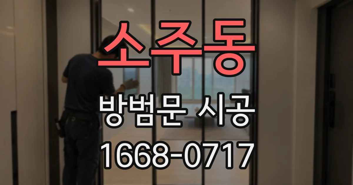 소주동 방범문 시공