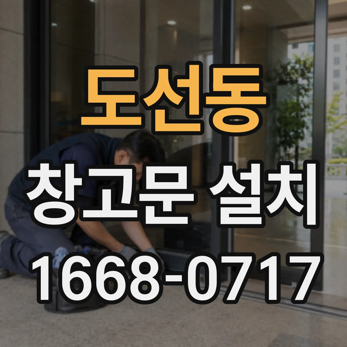도선동 창고문 설치