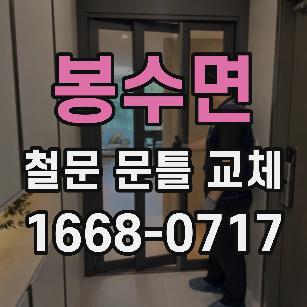 봉수면 철문 문틀 교체