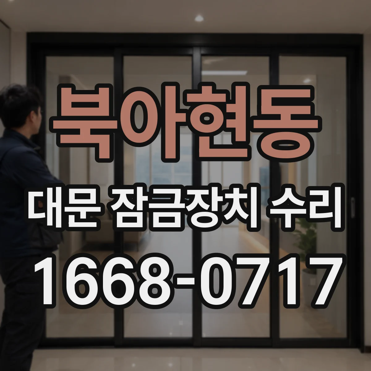북아현동 대문 잠금장치 수리