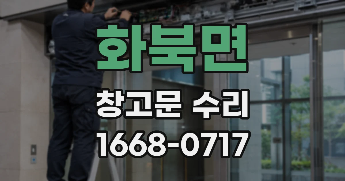 화북면 창고문 수리