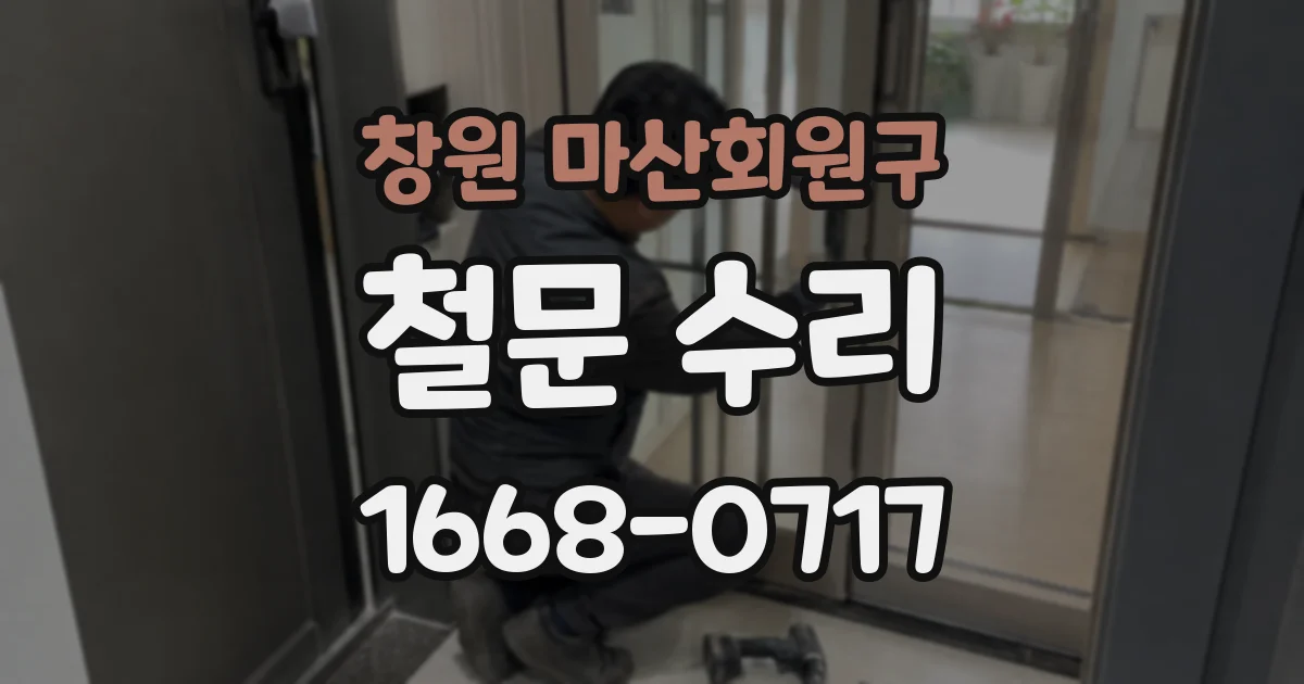창원 마산회원구 철문 수리