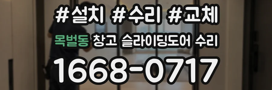 목벌동 창고 슬라이딩도어 수리