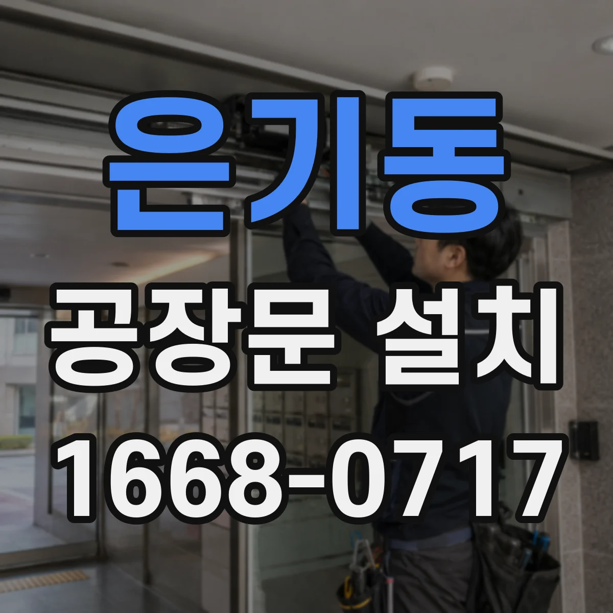 은기동 공장문 설치