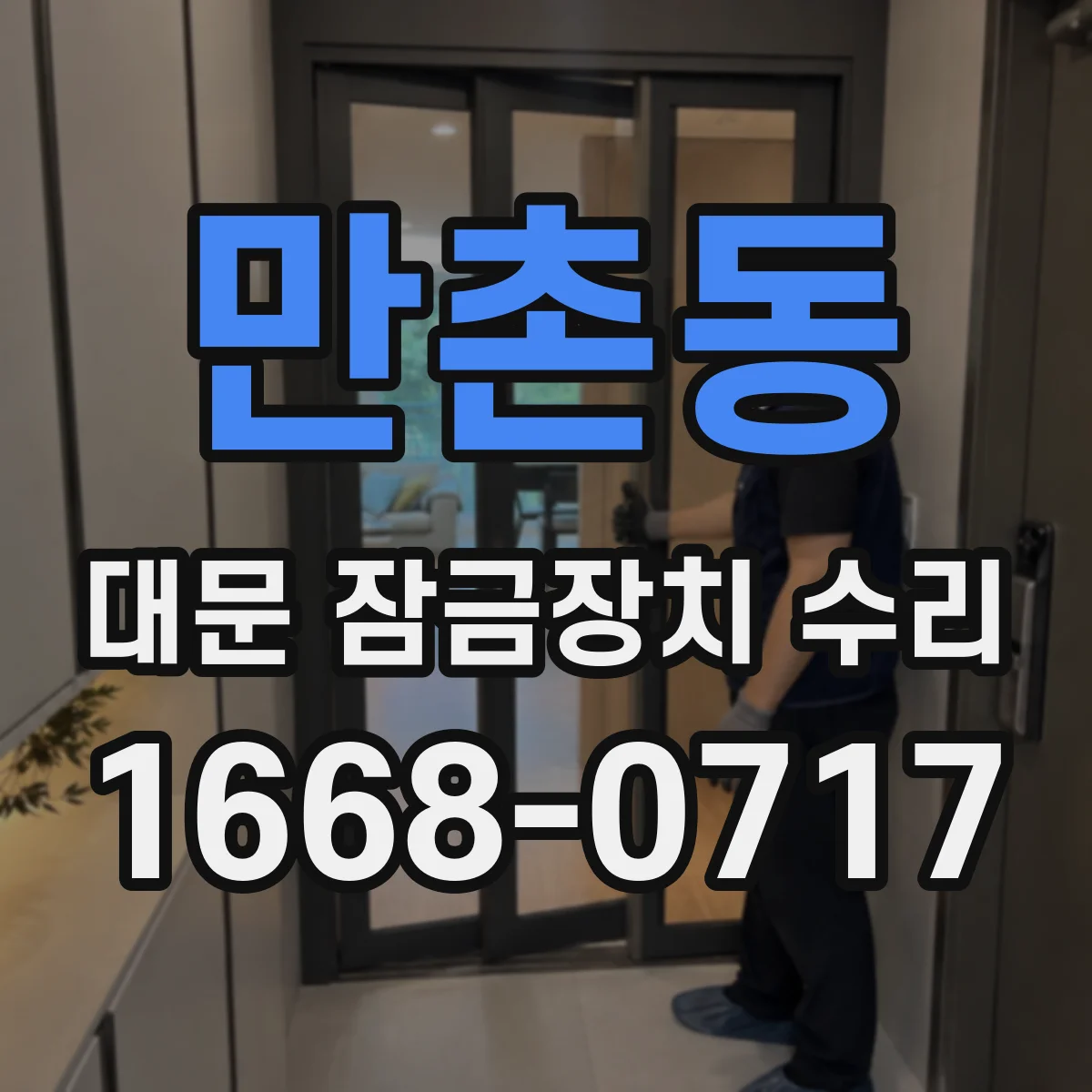 만촌동 대문 잠금장치 수리